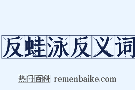 反蛙泳反义词是什么意思的图片